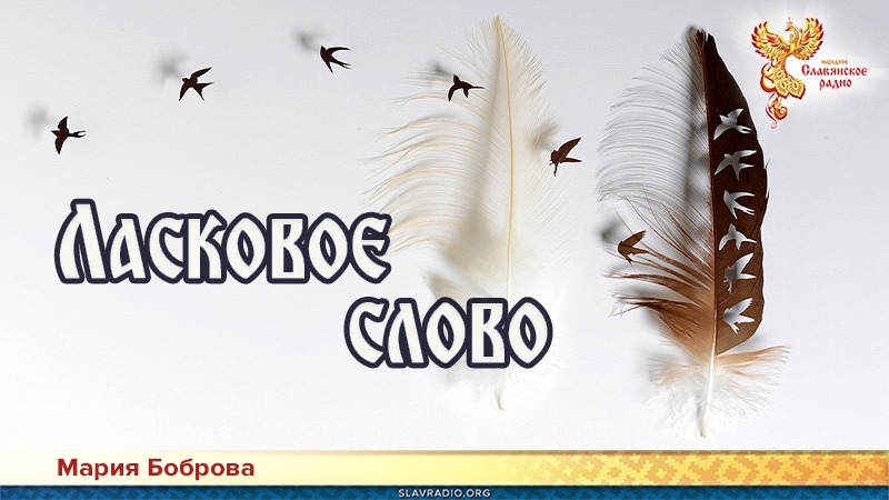 Ласковое слово 
