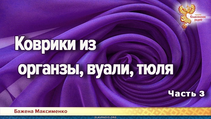 Коврики из органзы, вуали, тюля. Часть 3