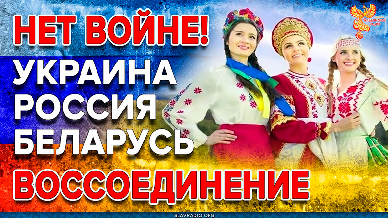 Нет войне! Воссоединение Украины, России, Беларуси &ndash; жизненная необходимость
