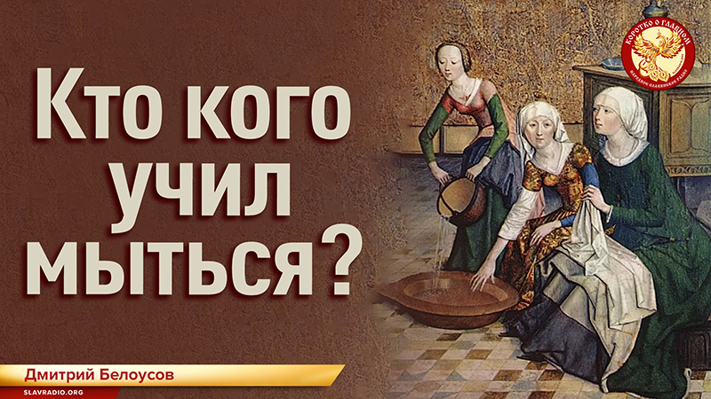 Кто кого учил мыться