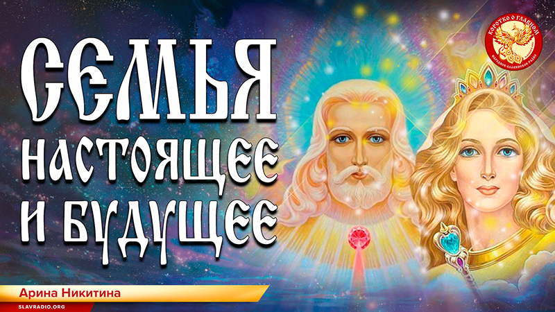 Семья. Настоящее и будущее