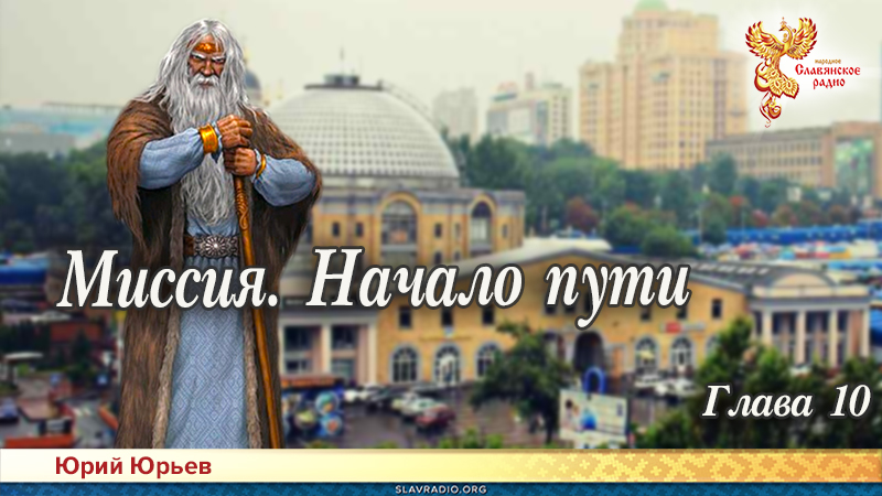 Миссия. Начало пути. Глава 10