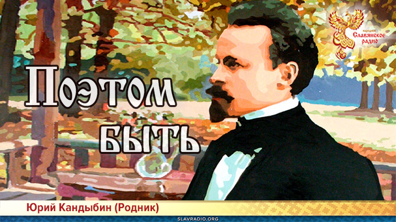 Поэтом быть 