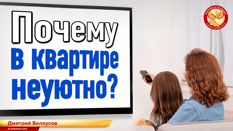 Почему в квартире неуютно?