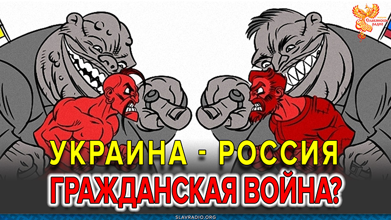 Россия - Украина. Гражданская война?
