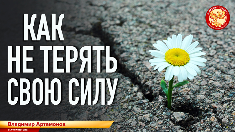 Как не терять свою силу