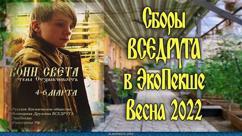 Сборы ВСЕДРУГА в ЭкоПекше. Весна 2022