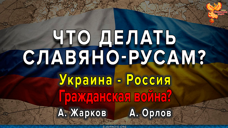 Что делать славяно-русам? Украина &mdash; Россия. Гражданская война?
