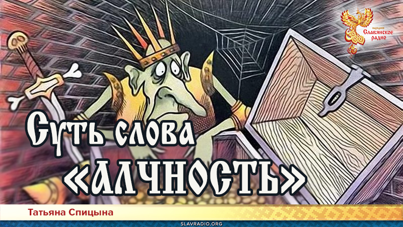 Суть слова &laquo;алчность&raquo;