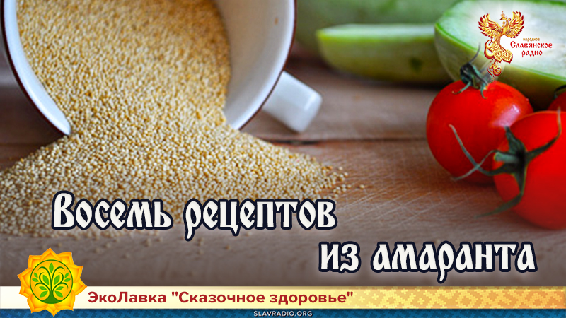 Восемь рецептов из амаранта