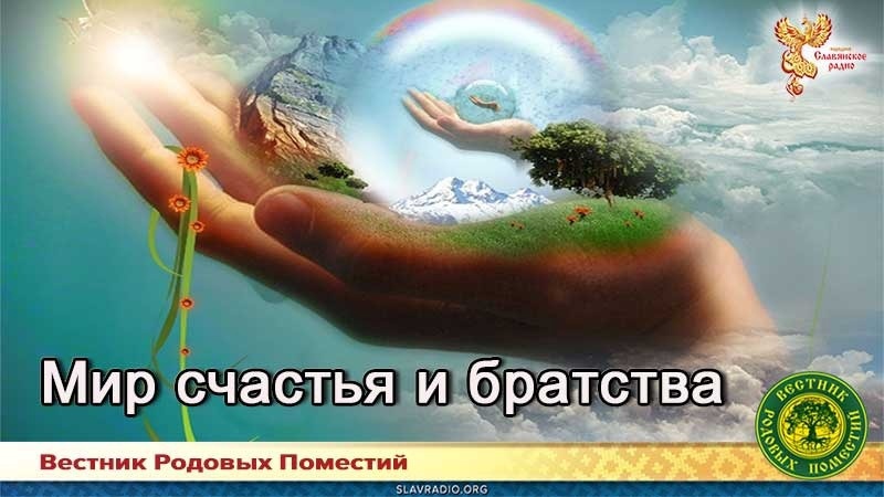 Мир счастья и братства