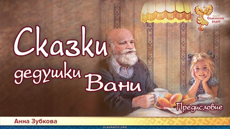 Сказки дедушки Вани. Предисловие