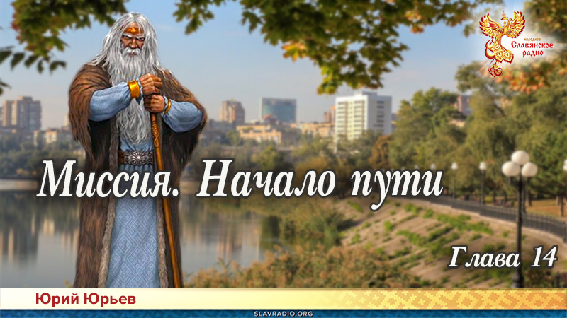 Миссия. Начало пути. Глава 14