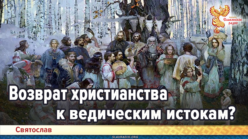 Возврат христианства к ведическим истокам? 