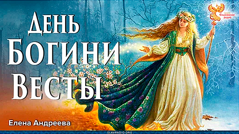 День Богини Весты