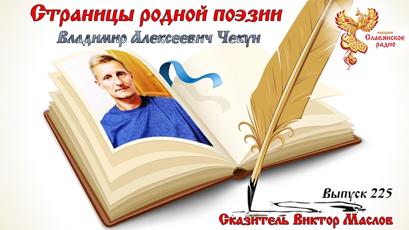 Страницы родной поэзии. Выпуск 225. Владимир Алексеевич Чекун