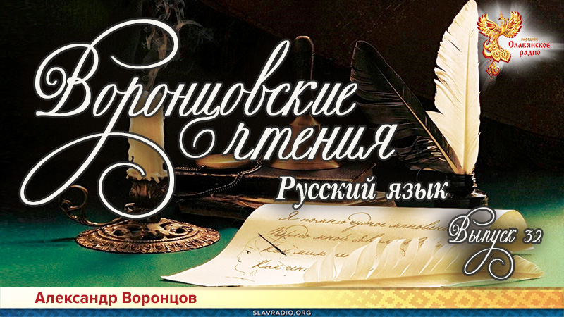 Воронцовские чтения. Выпуск № 32