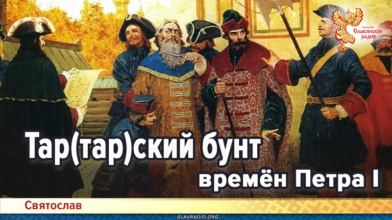 Тар(тар)ский бунт времён Петра I