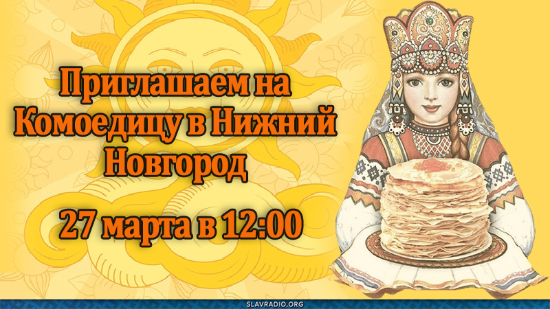 Приглашаем на Комоедицу в Нижний Новгород