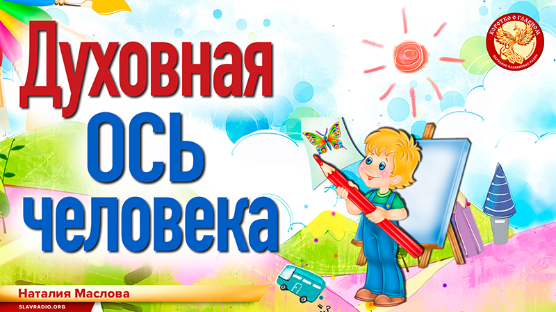 Духовная ось человека