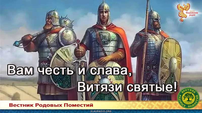 Вам честь и слава, Витязи святые!