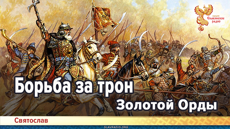 Борьба за трон Золотой Орды. На волосок от победы
