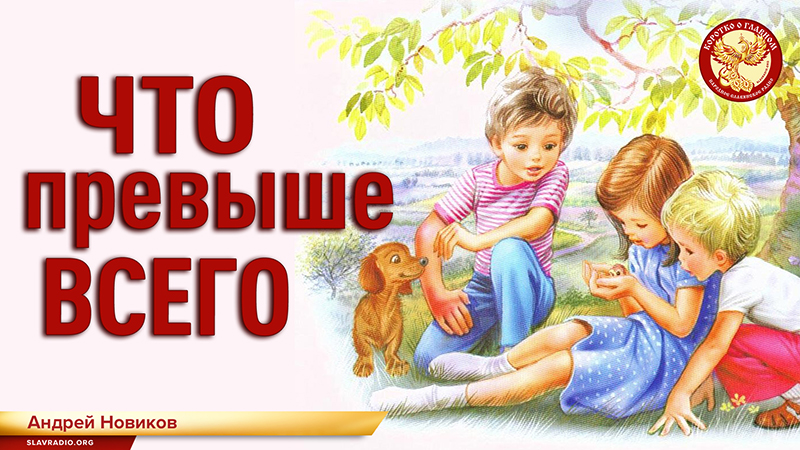 Что превыше всего