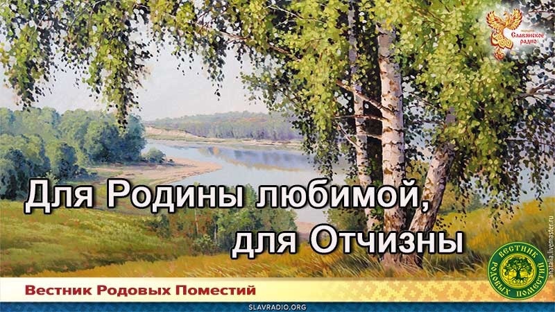 Для Родины любимой, для Отчизны