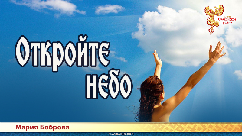 Откройте небо 