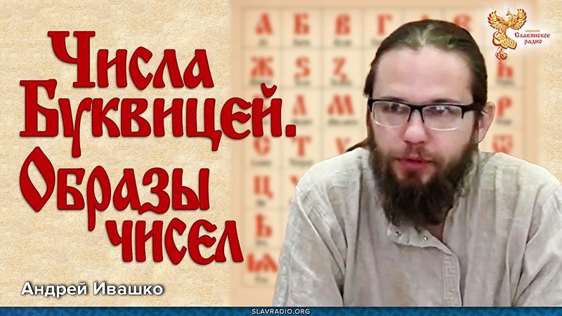 Числа Буквицей. Образы чисел