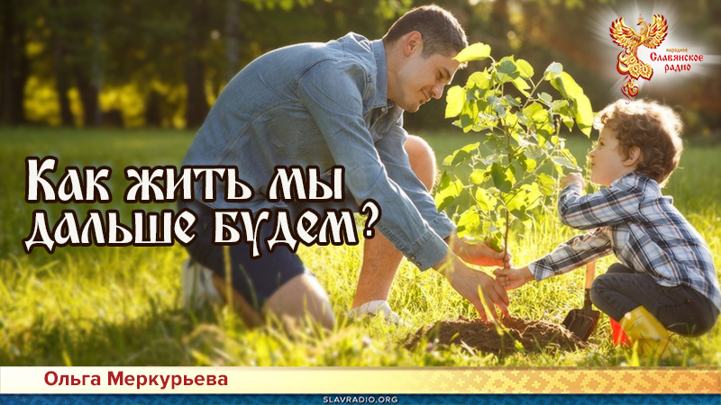 Как жить мы дальше будем?