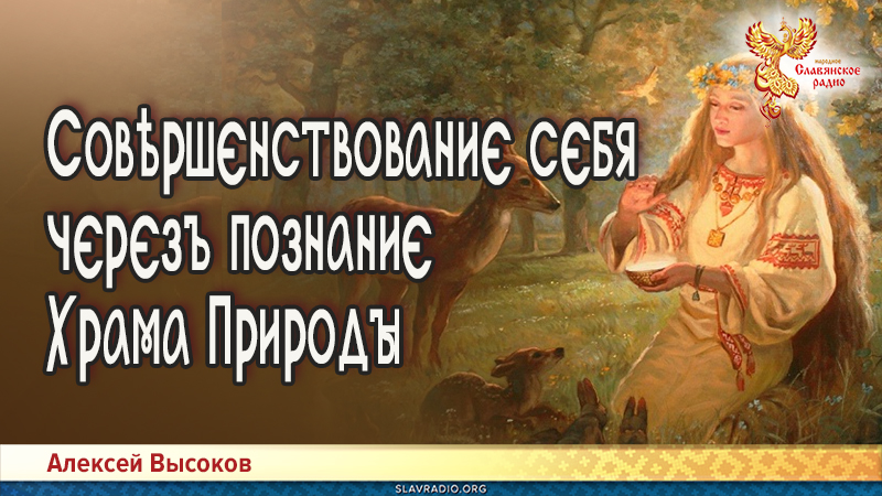 Совѣршєнствованиє сєбя чєрєзъ познаниє Храма Природы