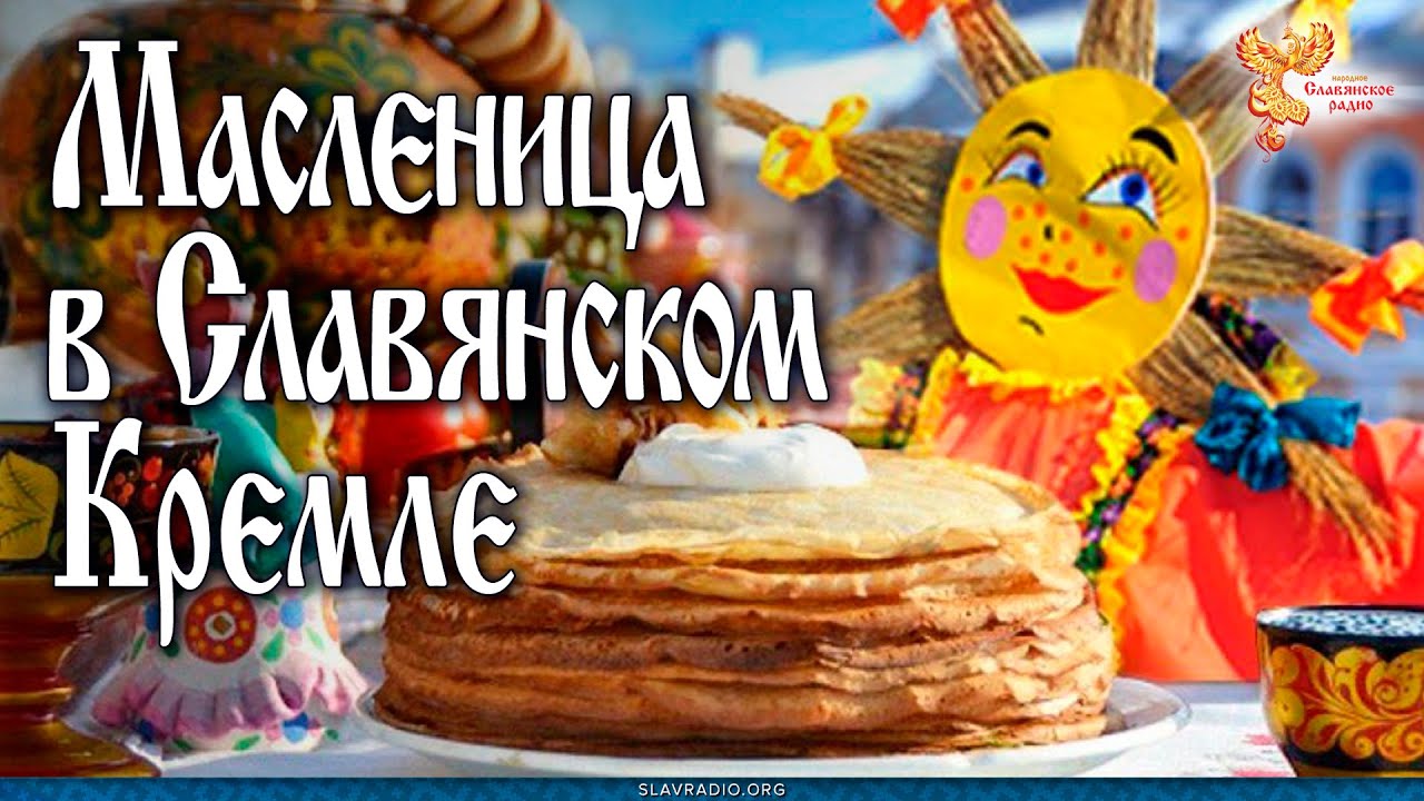 Масленница в Славянском Кремле
