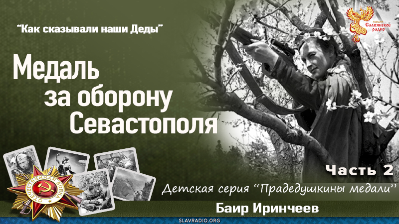 Медаль за оборону Севастополя. Часть 2