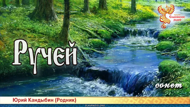 Ручей (сонет)