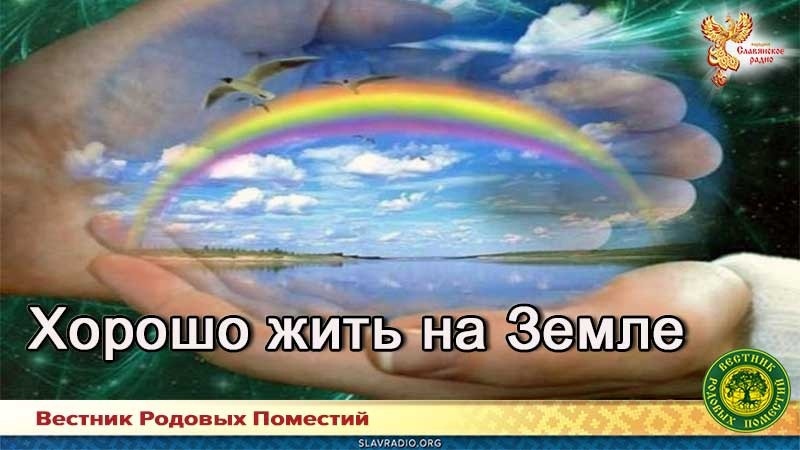 Хорошо жить на Земле