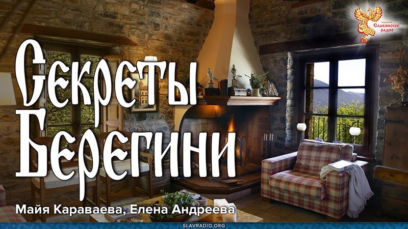 Секреты Берегини