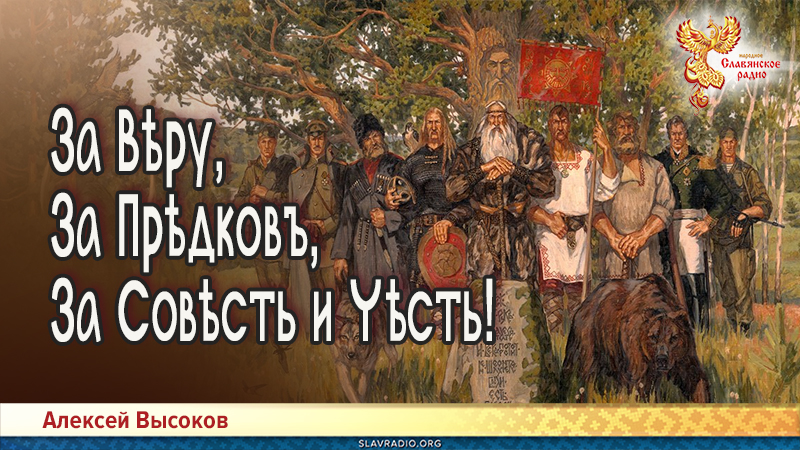  За Вѣру, За Прѣдковъ, За Совѣсть и Чѣсть!
