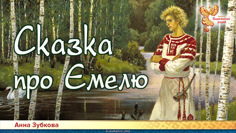 Сказка про Емелю