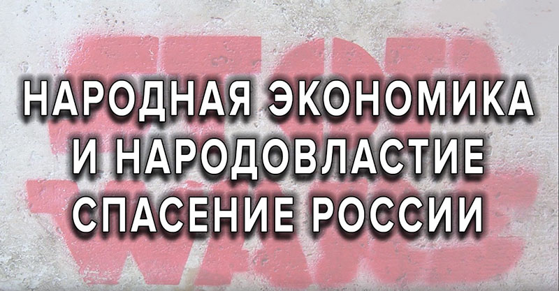 Народная экономика и народовластие &mdash; спасение России