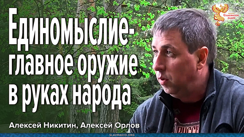 Единомыслие &mdash; главное оружие в руках народа