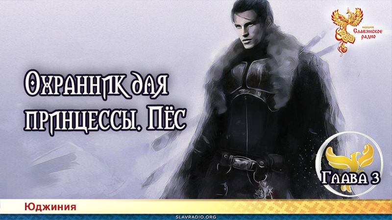 Охранник для принцессы. Пёс. Глава 3