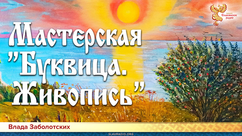 Мастерская "Буквица. Живопись"