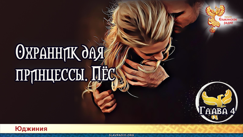 Охранник для принцессы. Пёс. Глава 4