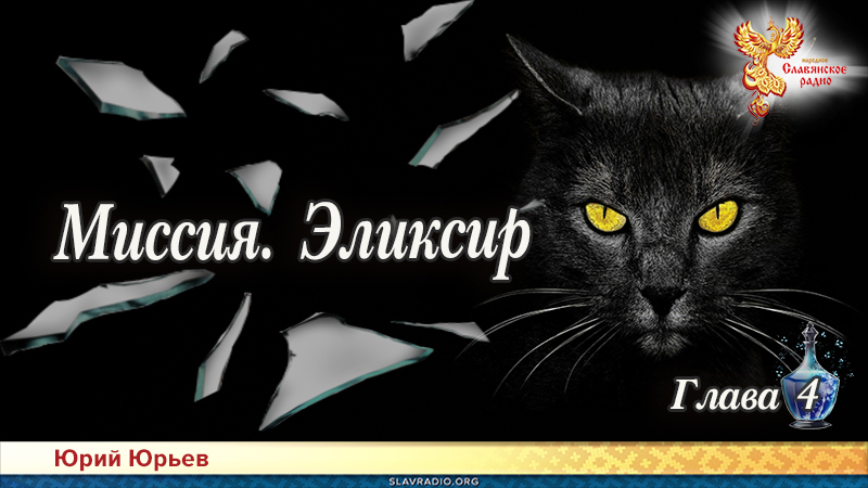 Миссия. Эликсир. Глава 4