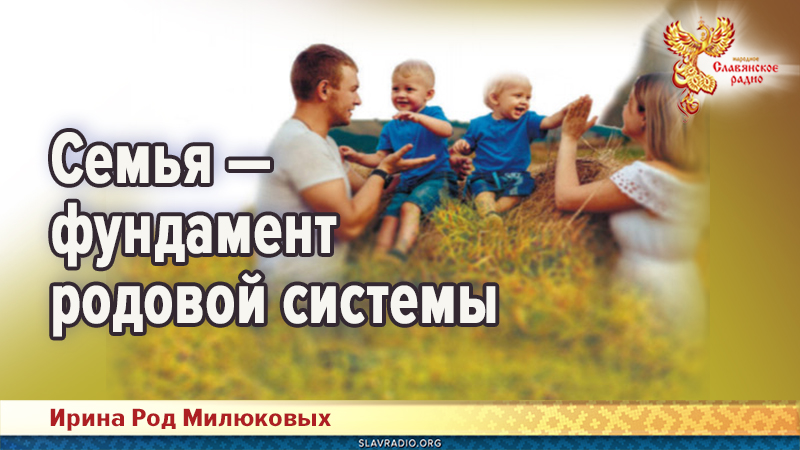 Семья &mdash; фундамент родовой системы