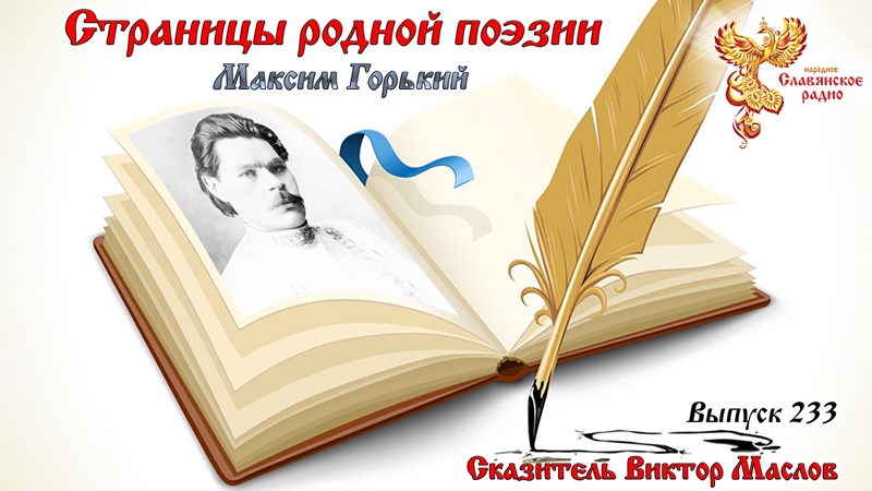 Страницы родной поэзии. Выпуск 233. Максим Горький.