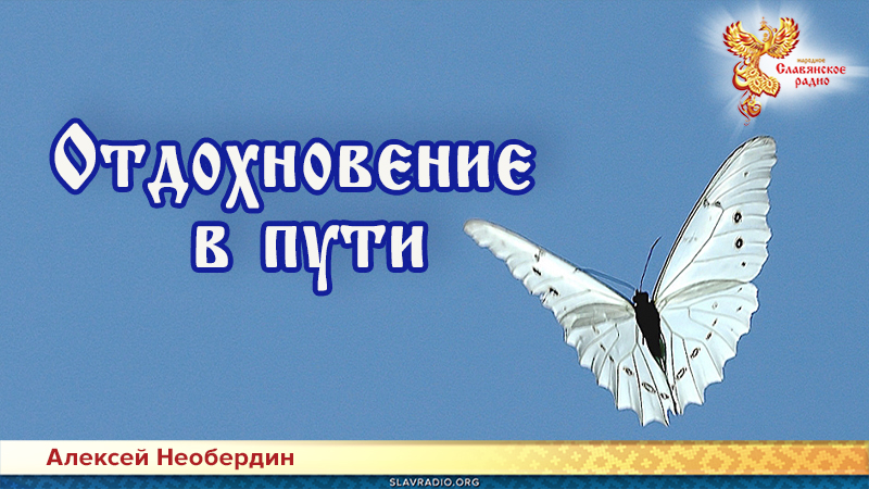 Отдохновение в пути