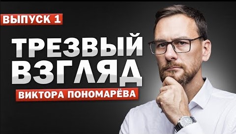 Аналитическая программа Виктора Пономарева "Трезвый взгляд". Выпуск 1