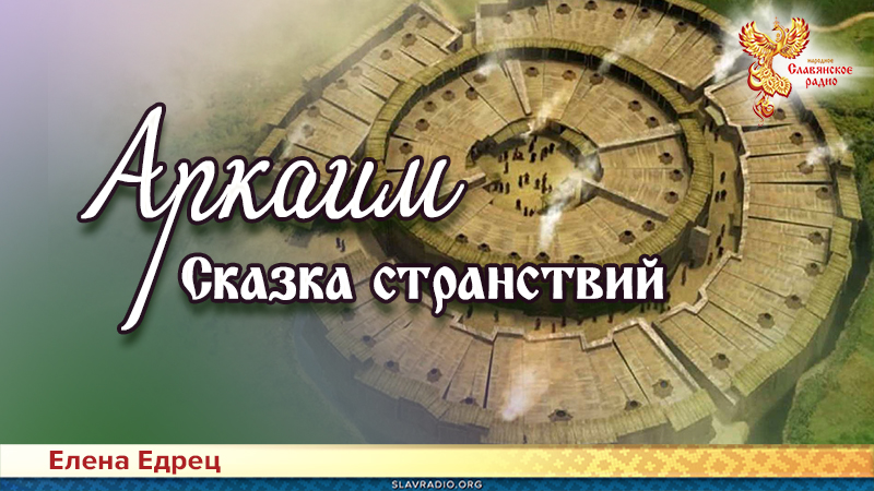 Сказка странствий. Аркаим 